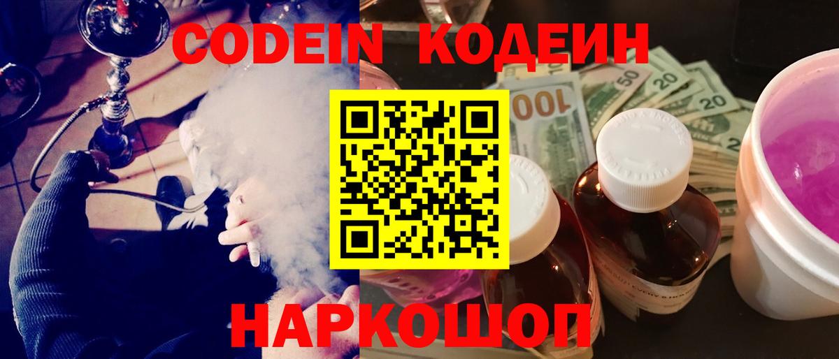 Свободный  Кодеин Purple Drank  Вход с VPN  Кодеиновый сироп Lean напиток Lean (лин) 
